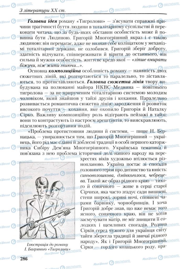 Підручники Українська література 9 клас сторінка 286