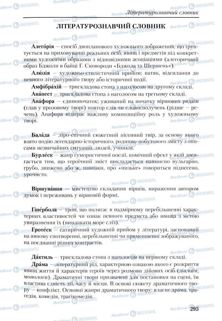 Підручники Українська література 9 клас сторінка  295
