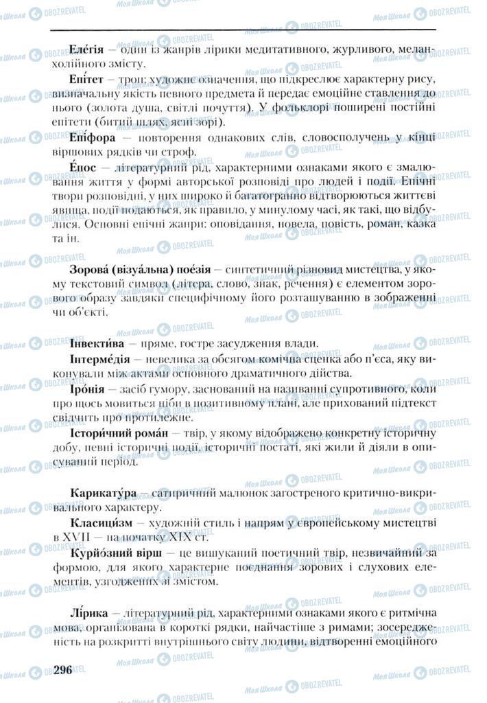 Підручники Українська література 9 клас сторінка  296