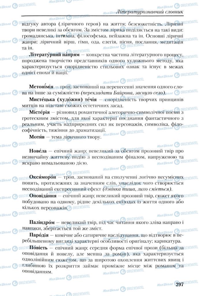 Підручники Українська література 9 клас сторінка 297