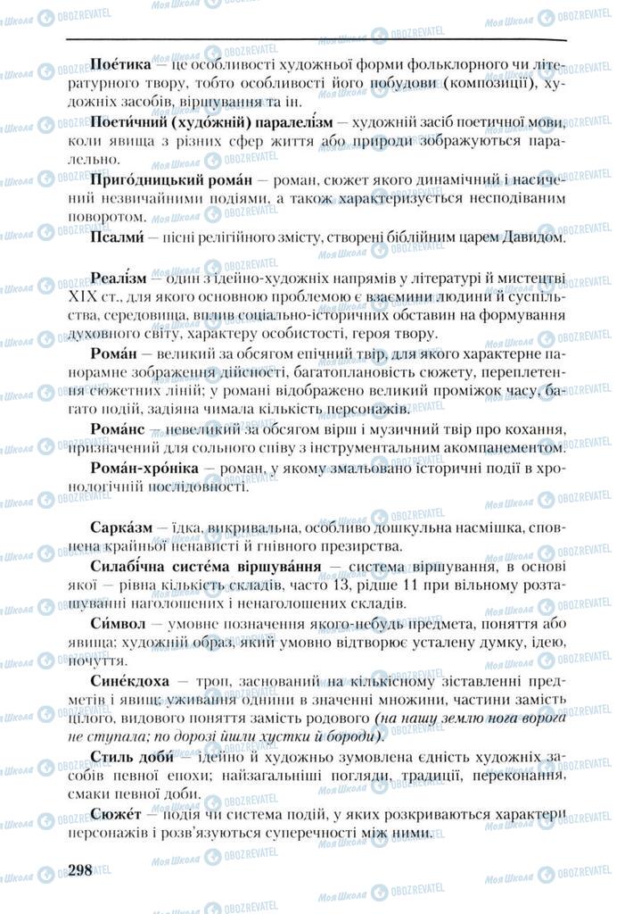 Підручники Українська література 9 клас сторінка 298