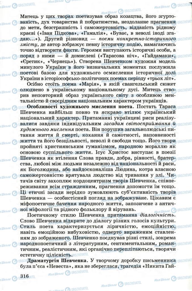 Учебники Укр лит 9 класс страница 316