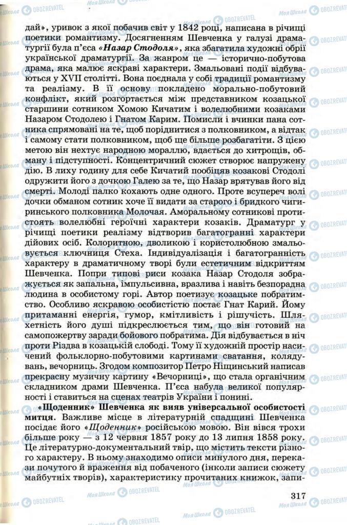 Підручники Українська література 9 клас сторінка 317