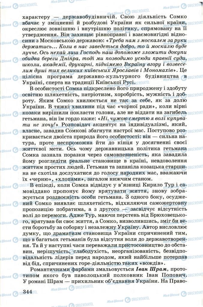 Підручники Українська література 9 клас сторінка 344