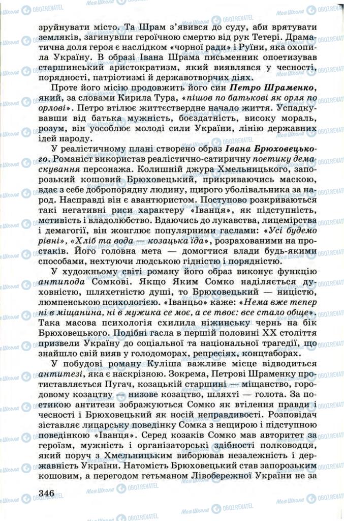 Підручники Українська література 9 клас сторінка 346