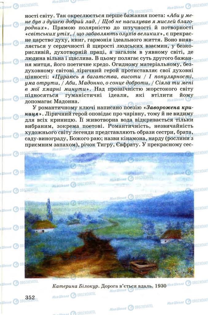 Підручники Українська література 9 клас сторінка 352