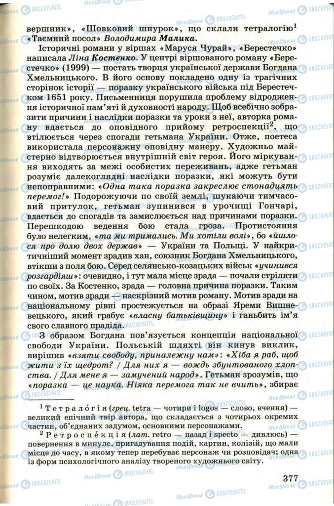Підручники Українська література 9 клас сторінка 377