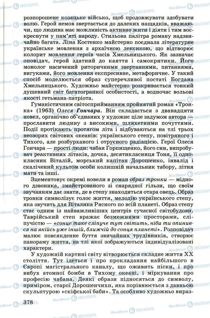 Учебники Укр лит 9 класс страница 378
