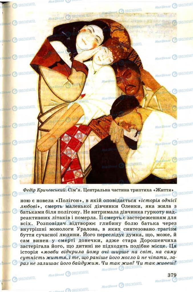 Підручники Українська література 9 клас сторінка 379