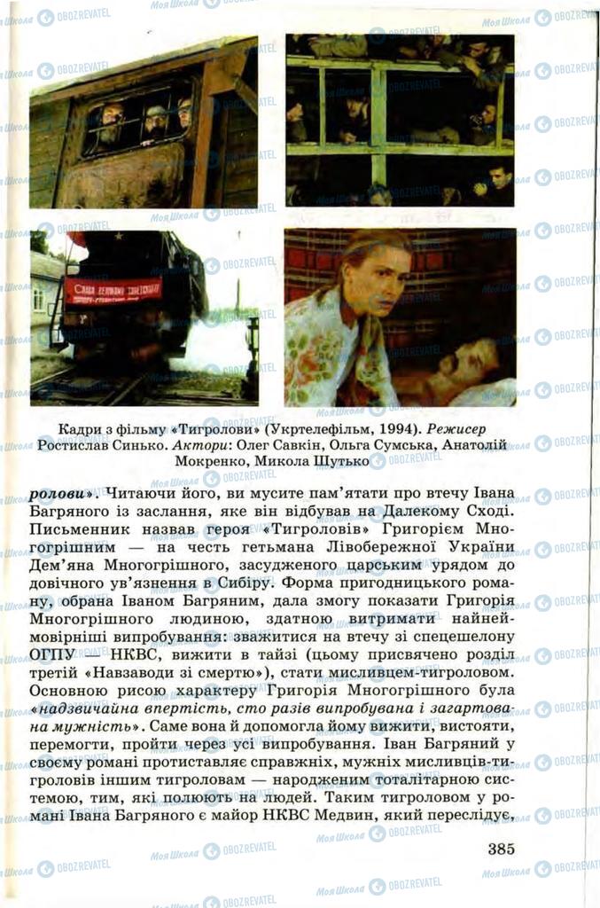 Підручники Українська література 9 клас сторінка 385