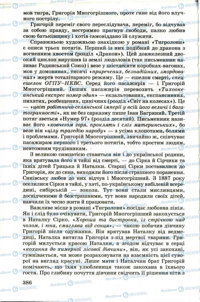 Підручники Українська література 9 клас сторінка 386
