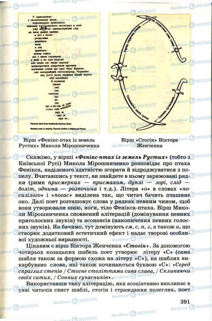 Підручники Українська література 9 клас сторінка 391