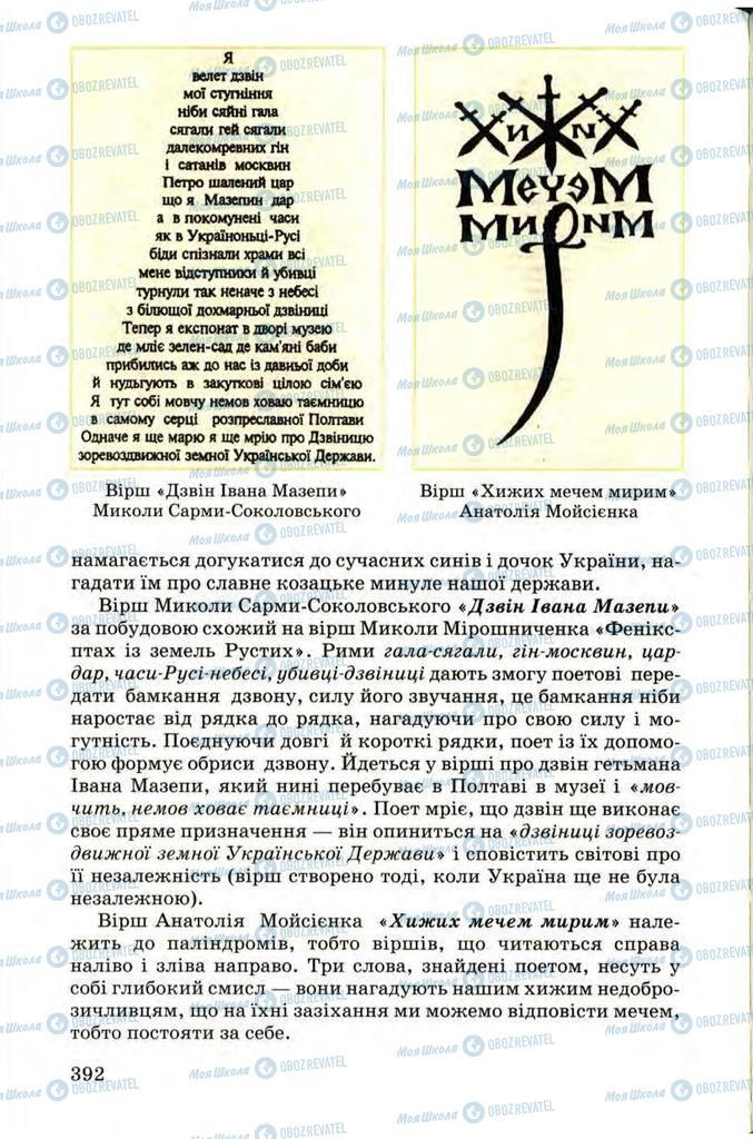 Підручники Українська література 9 клас сторінка 392
