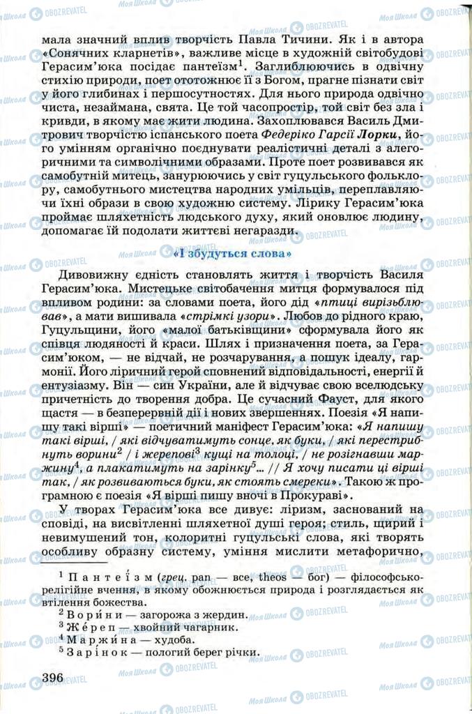 Учебники Укр лит 9 класс страница 396