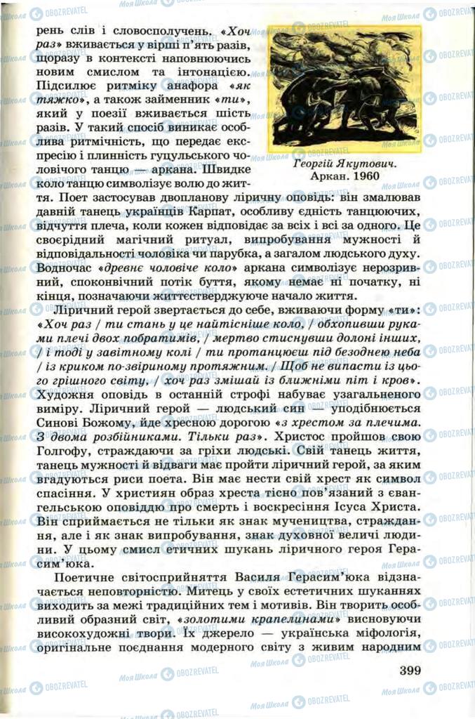 Підручники Українська література 9 клас сторінка 399