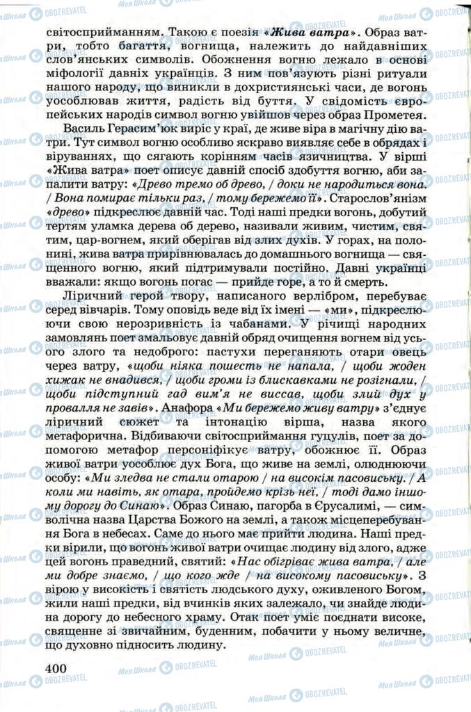Учебники Укр лит 9 класс страница 400