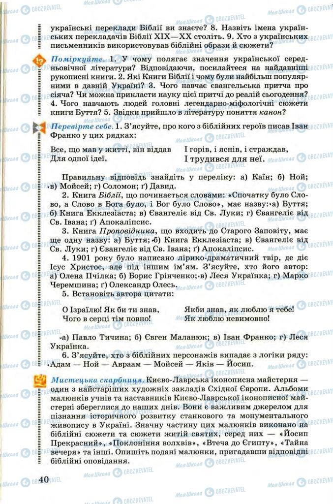Учебники Укр лит 9 класс страница 40