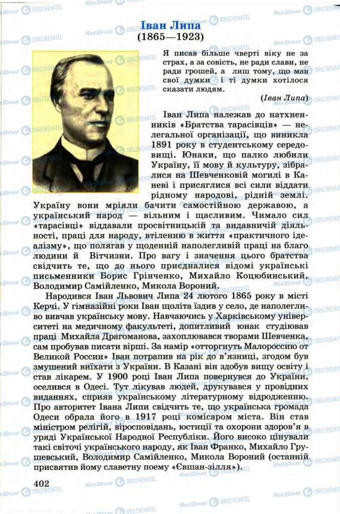 Підручники Українська література 9 клас сторінка  402