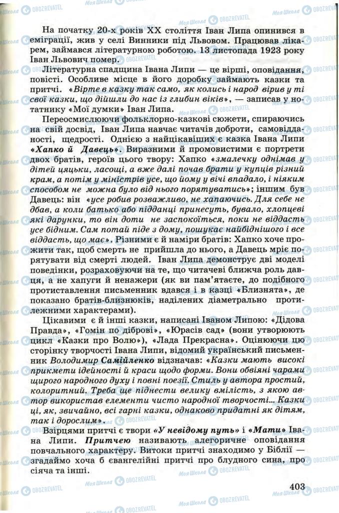 Підручники Українська література 9 клас сторінка  403