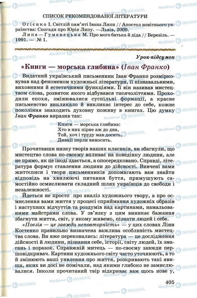 Підручники Українська література 9 клас сторінка  405