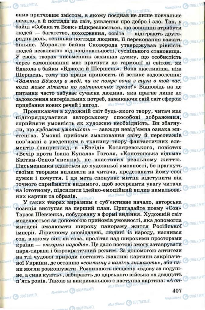 Підручники Українська література 9 клас сторінка 407