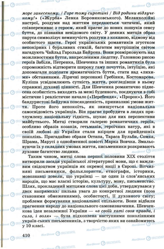 Підручники Українська література 9 клас сторінка 410