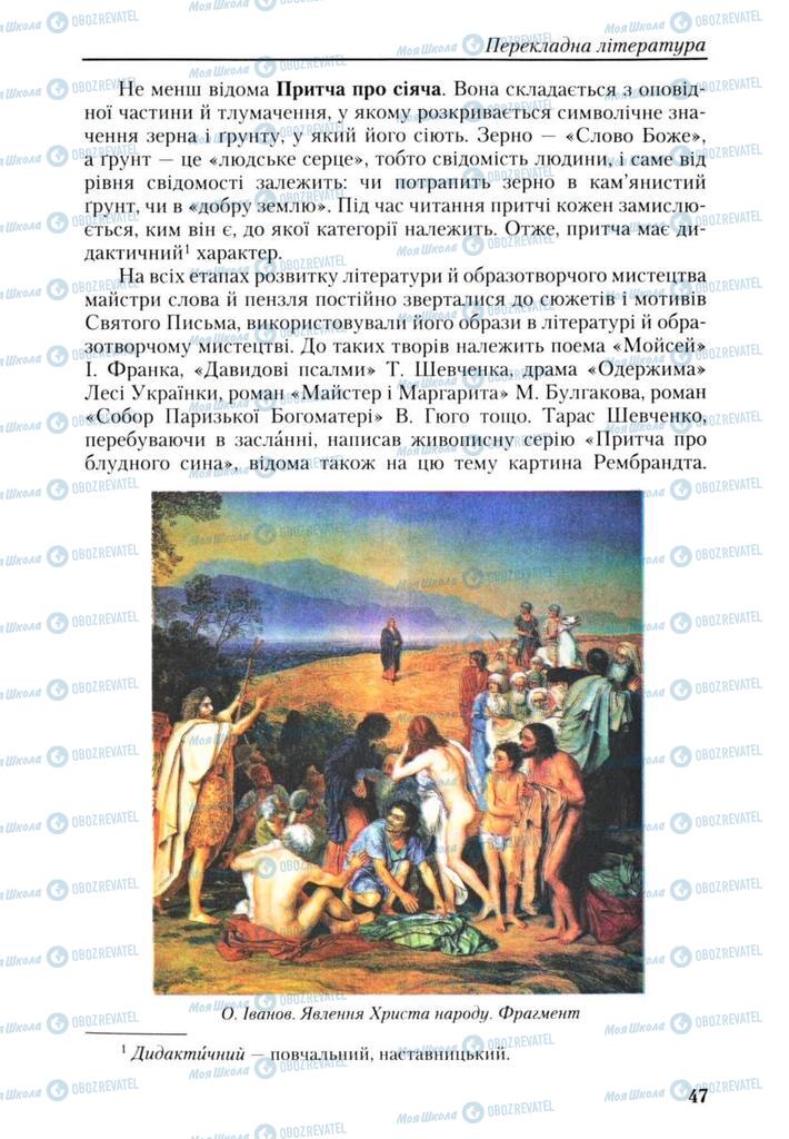 Підручники Українська література 9 клас сторінка 47