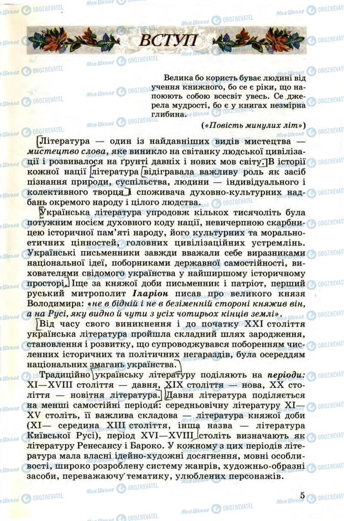 Підручники Українська література 9 клас сторінка  5