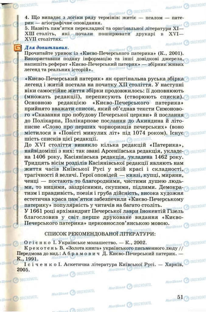 Учебники Укр лит 9 класс страница 51