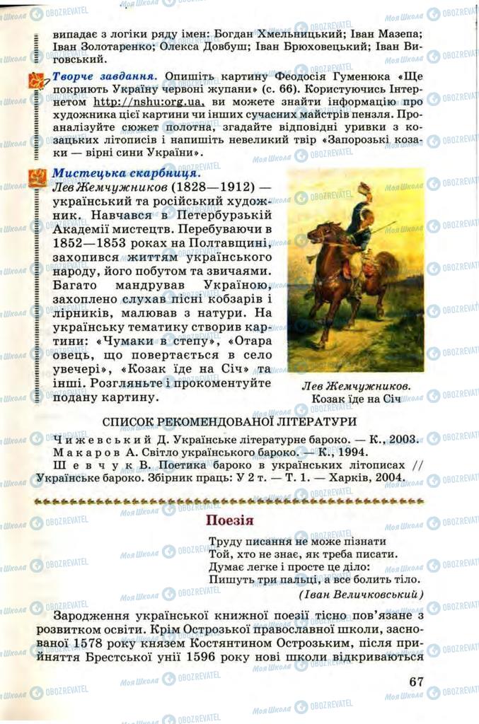 Підручники Українська література 9 клас сторінка 67