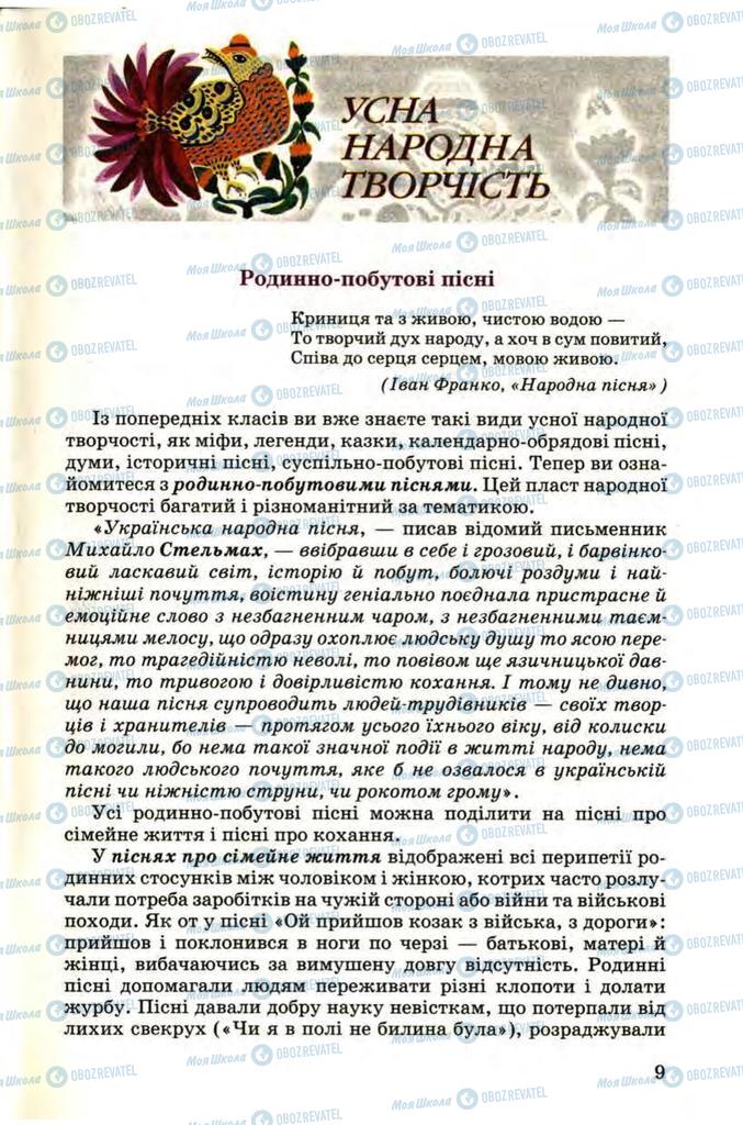 Підручники Українська література 9 клас сторінка  9