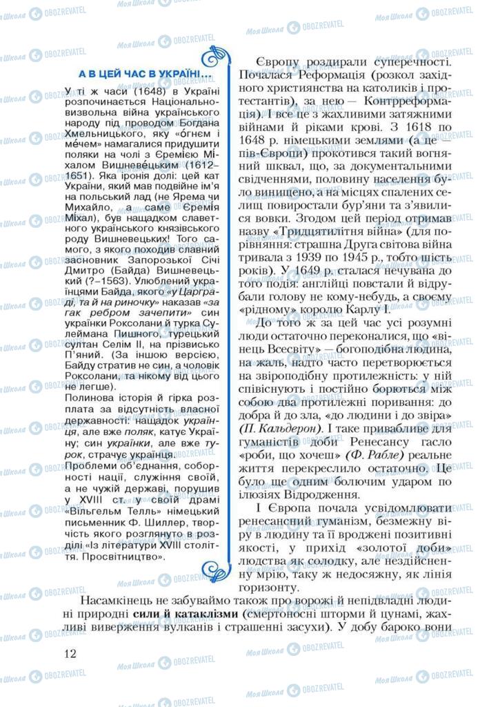 Підручники Зарубіжна література 9 клас сторінка 12