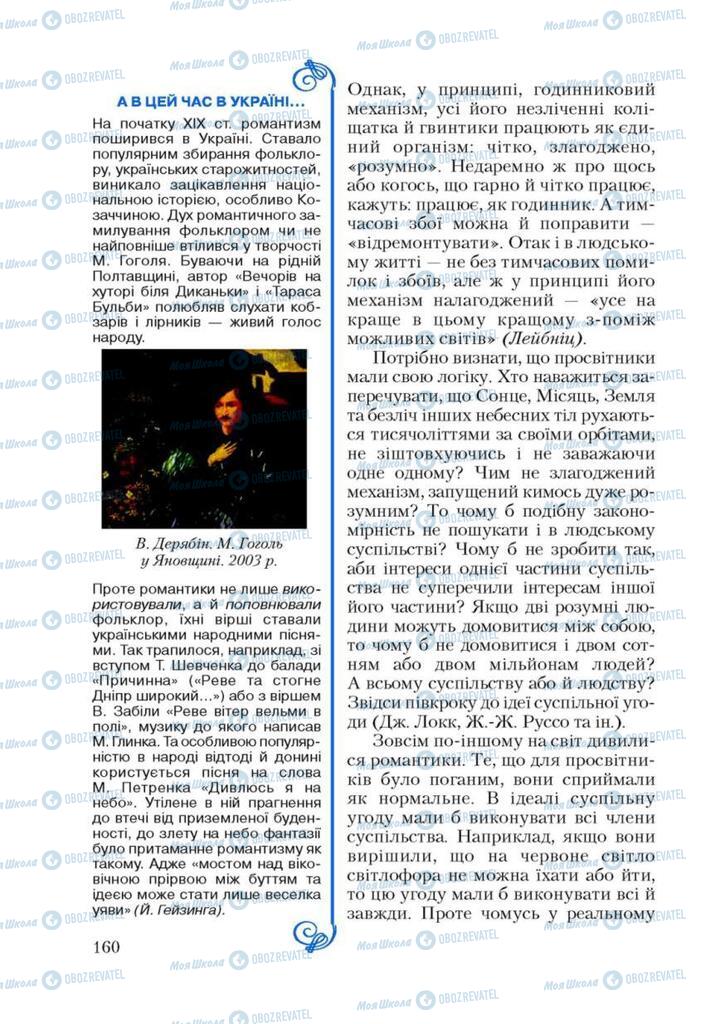 Підручники Зарубіжна література 9 клас сторінка 160