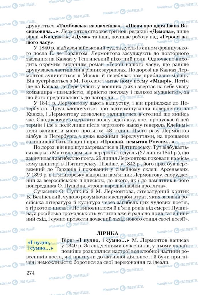 Підручники Зарубіжна література 9 клас сторінка 274