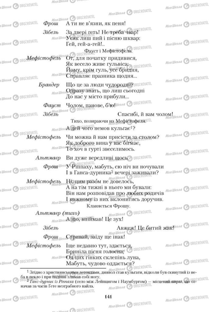 Підручники Зарубіжна література 9 клас сторінка 141