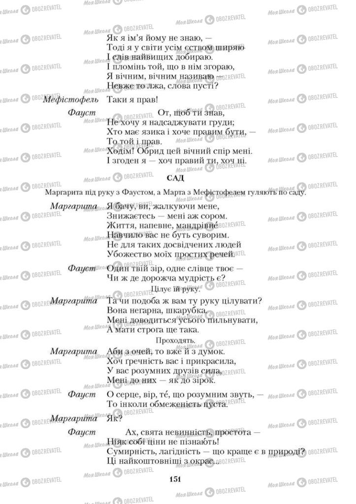 Підручники Зарубіжна література 9 клас сторінка 151