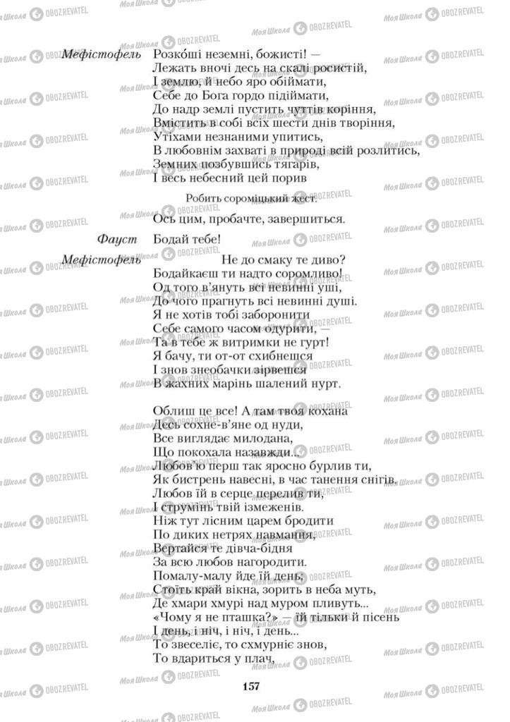 Підручники Зарубіжна література 9 клас сторінка 157