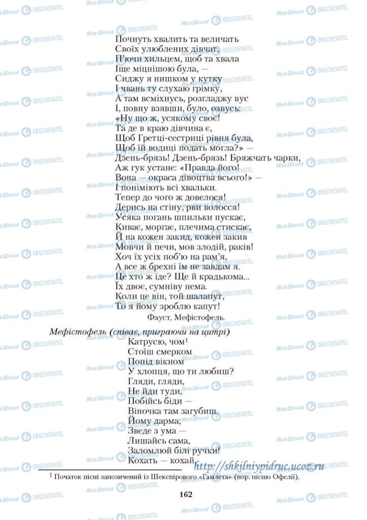 Підручники Зарубіжна література 9 клас сторінка 162