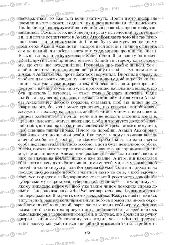 Підручники Зарубіжна література 9 клас сторінка 454