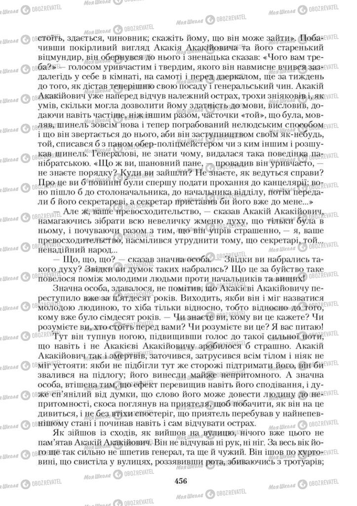 Підручники Зарубіжна література 9 клас сторінка 456