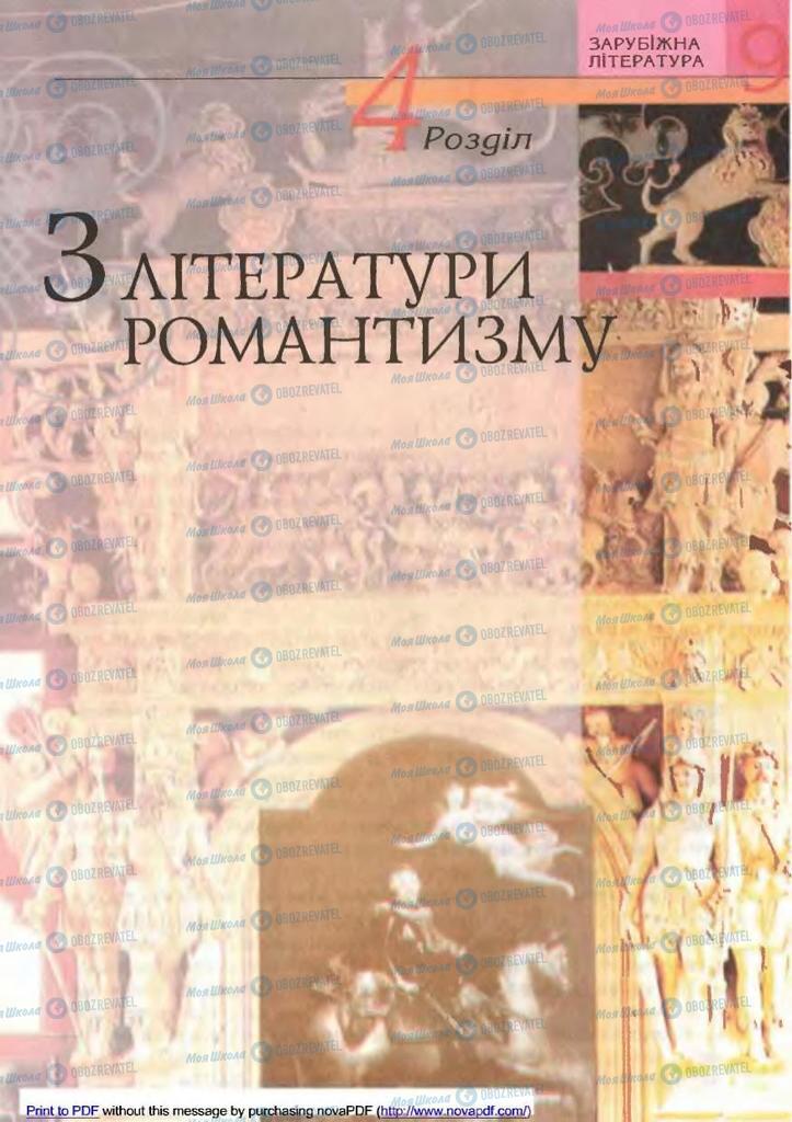 Підручники Зарубіжна література 9 клас сторінка  133