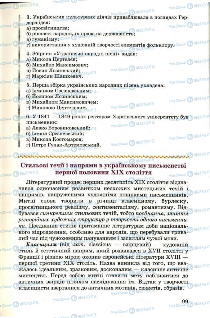 Підручники Українська література 9 клас сторінка  99