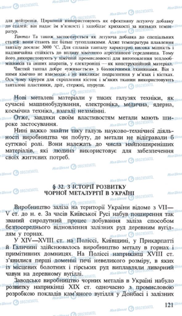 Підручники Хімія 9 клас сторінка 121