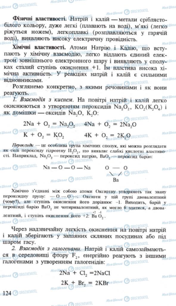 Підручники Хімія 9 клас сторінка 124