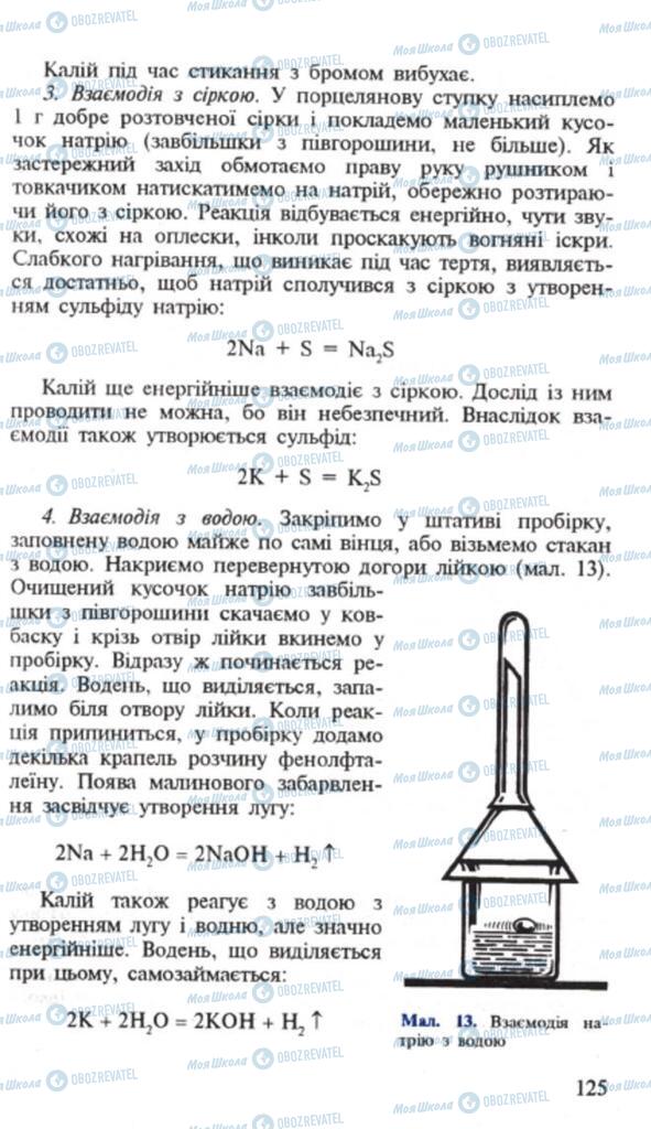 Підручники Хімія 9 клас сторінка 125