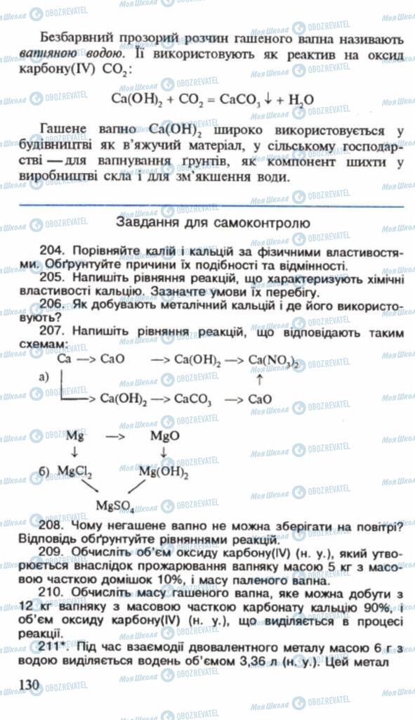 Підручники Хімія 9 клас сторінка 130