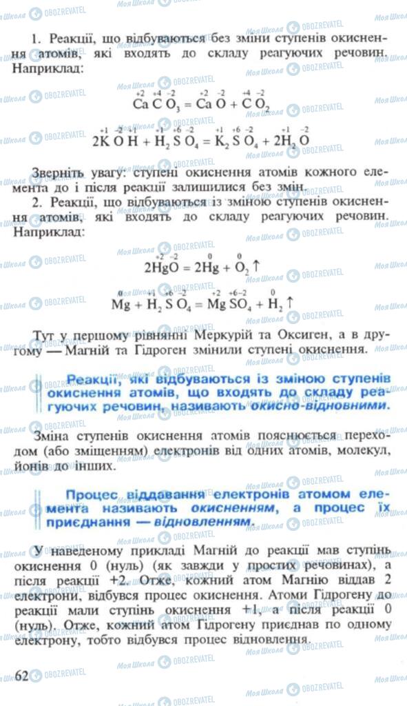 Підручники Хімія 9 клас сторінка 62