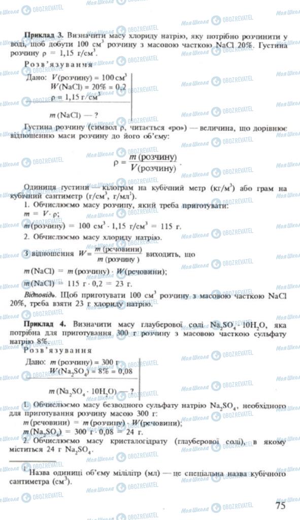 Підручники Хімія 9 клас сторінка 75