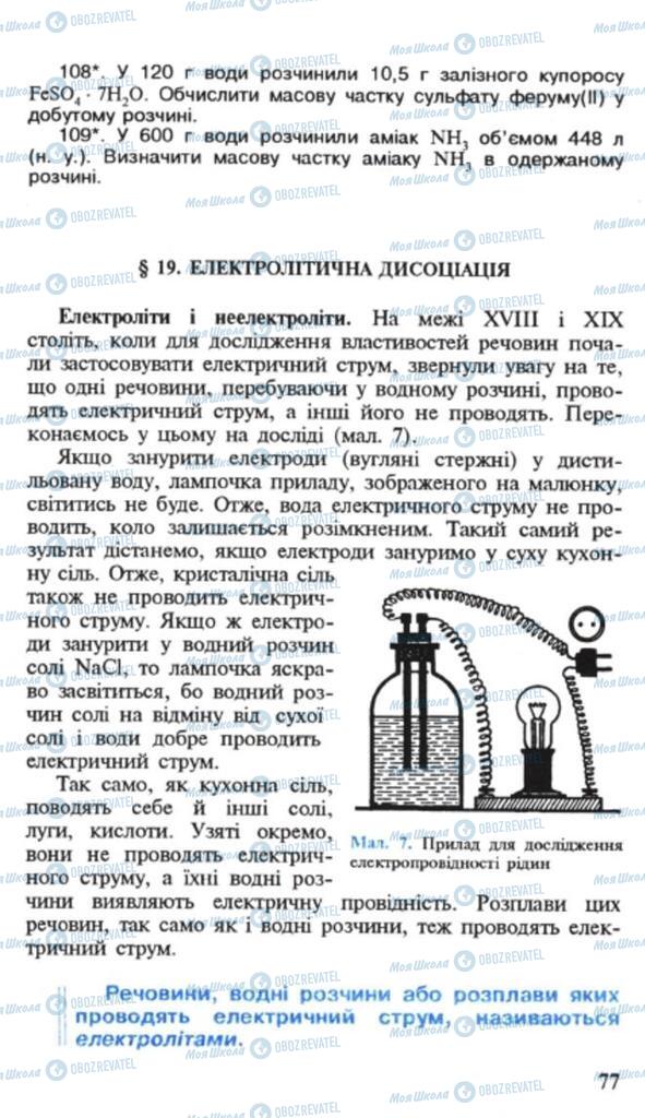 Підручники Хімія 9 клас сторінка 77