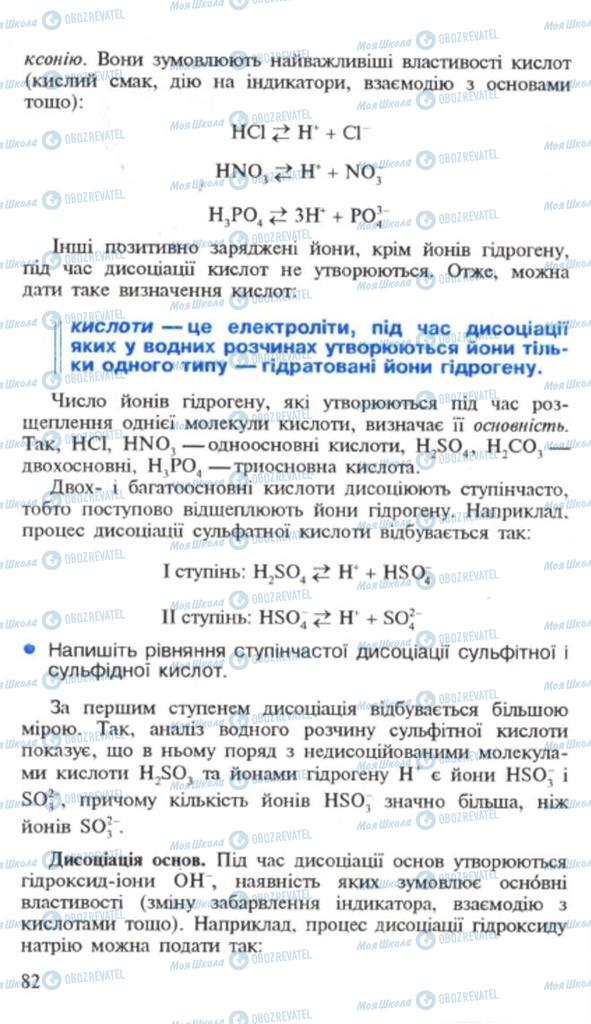 Підручники Хімія 9 клас сторінка 82